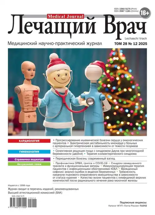 Лечащий Врач №12 декабрь 2025