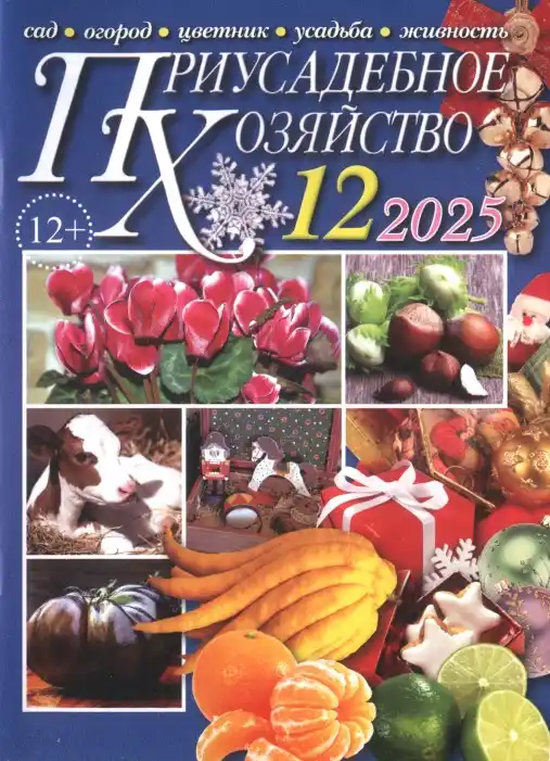 Приусадебное хозяйство №12 декабрь 2025