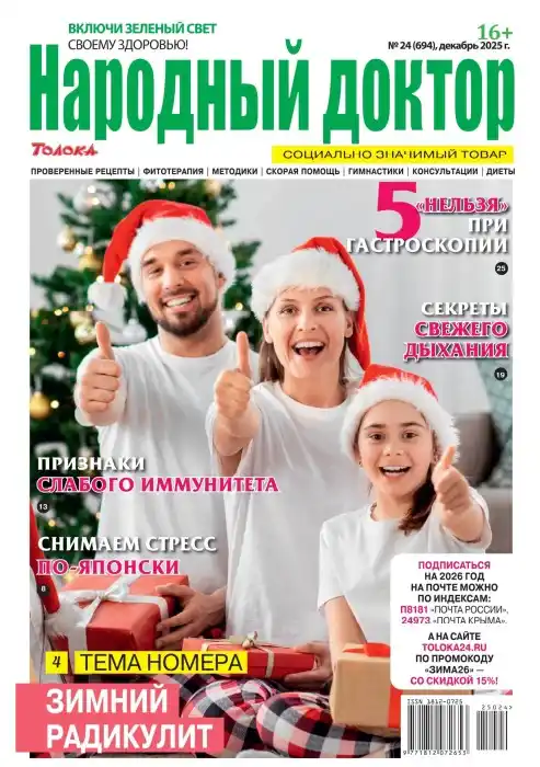 Народный доктор №24 декабрь 2025