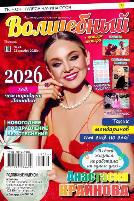 Волшебный №24 декабрь 2025