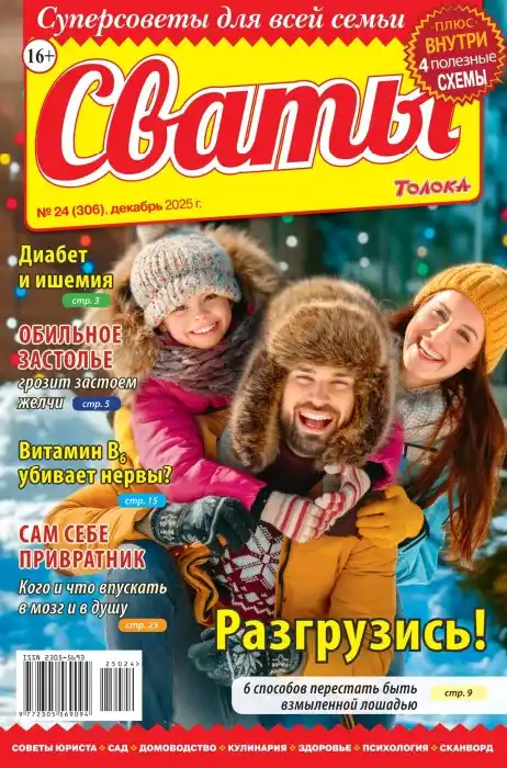 Сваты №24 декабрь 2025