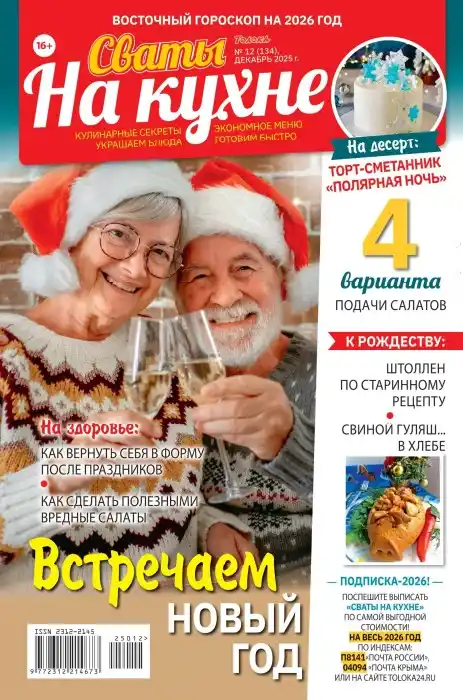 Сваты на кухне №12 декабрь 2025