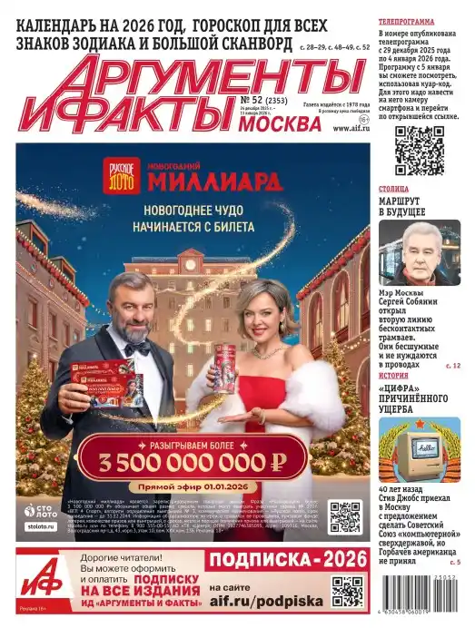 Аргументы и факты №52 декабрь 2025 январь 2026