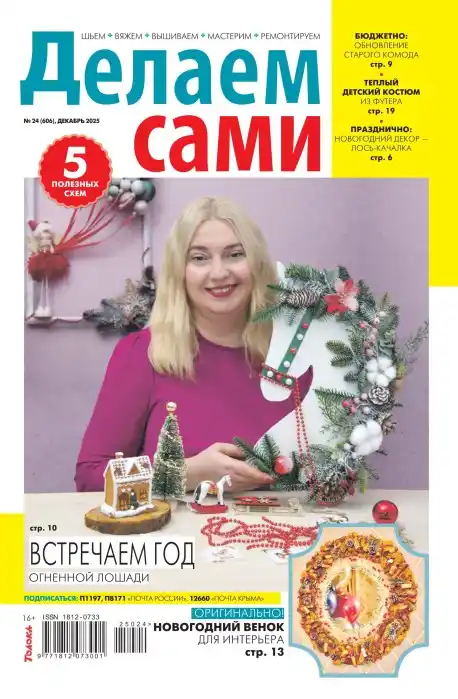 Делаем сами №24 декабрь 2025