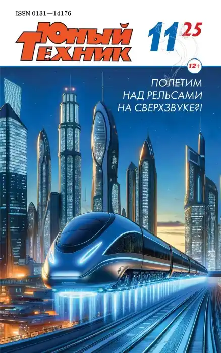 Юный техник №11 ноябрь 2025