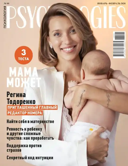 Psychologies №1-2 январь февраль 2026