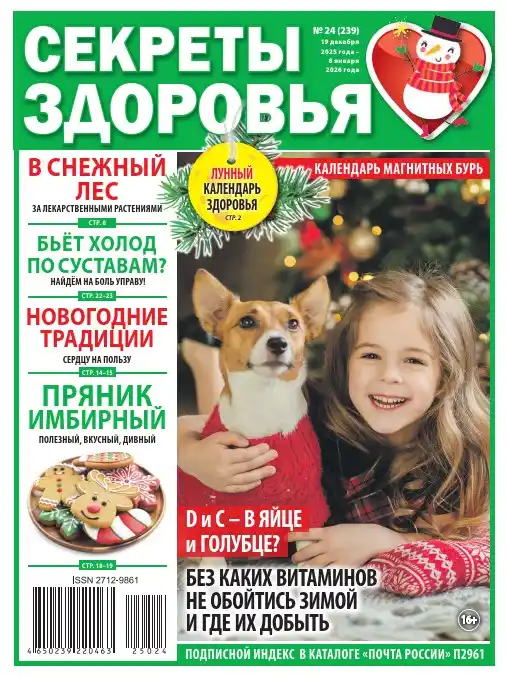 Секреты здоровья №24 декабрь 2025 январь 2026