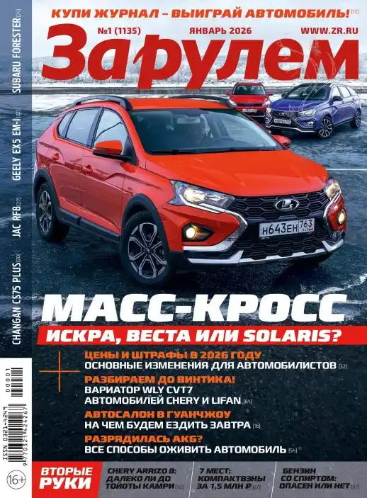 За рулём №1 январь 2026