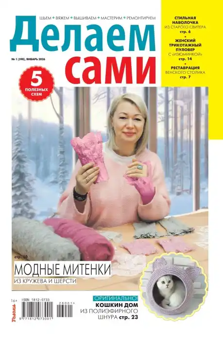 Делаем сами №1 январь 2026