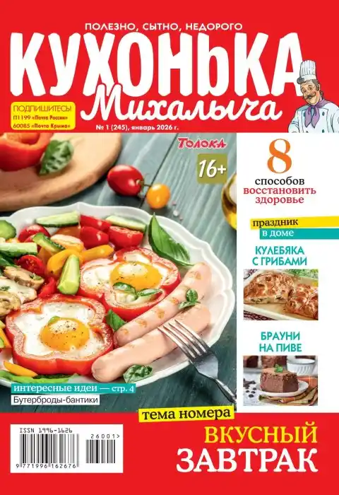 Кухонька Михалыча №1 январь 2026