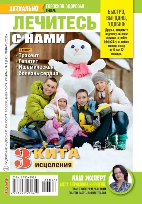 Лечитесь с нами №1 январь 2026