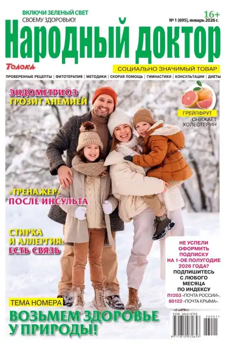 Народный доктор №1 январь 2026