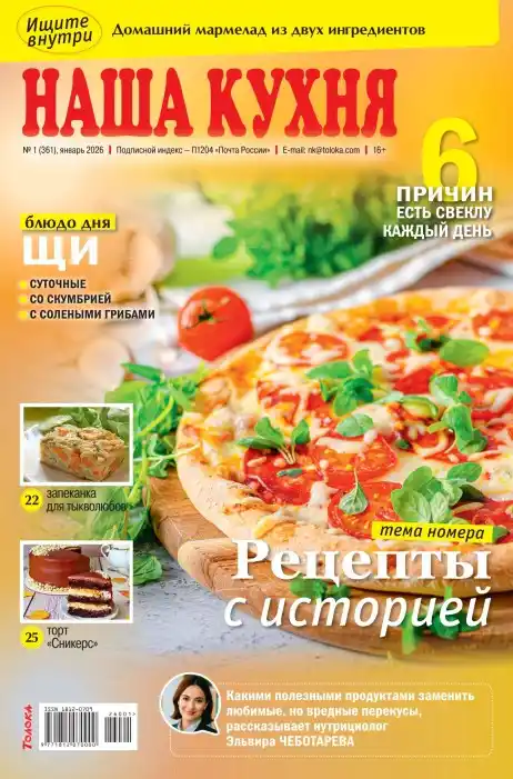 Наша кухня №1 январь 2026