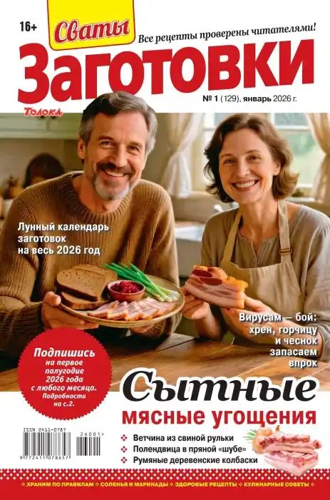 Сваты Заготовки №1 январь 2026