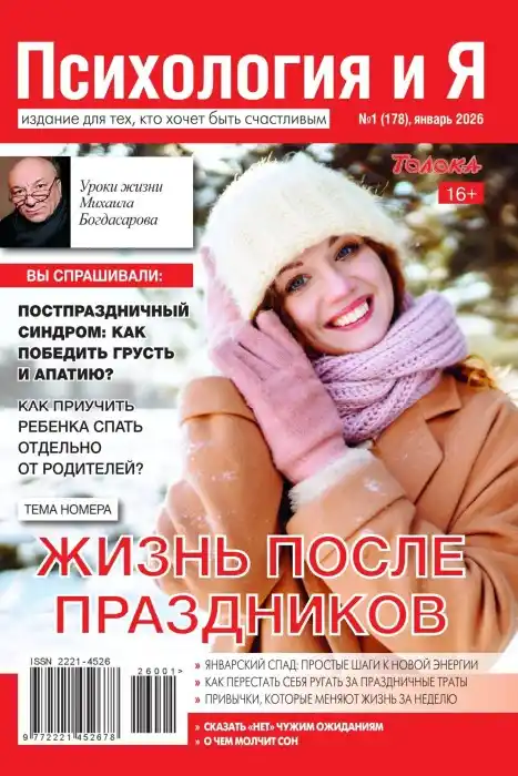 Психология и Я №1 январь 2026