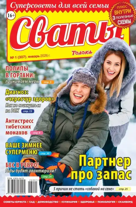 Сваты №1 январь 2026