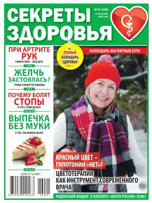 Секреты здоровья №1 январь 2026