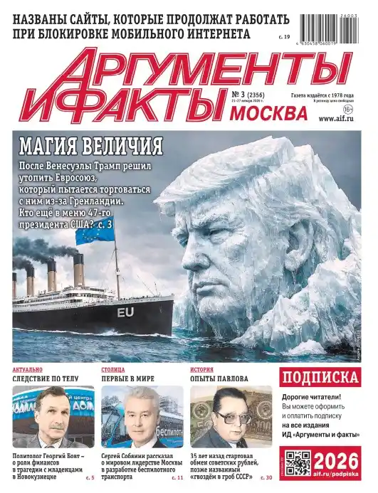 Аргументы и факты №3 январь 2026