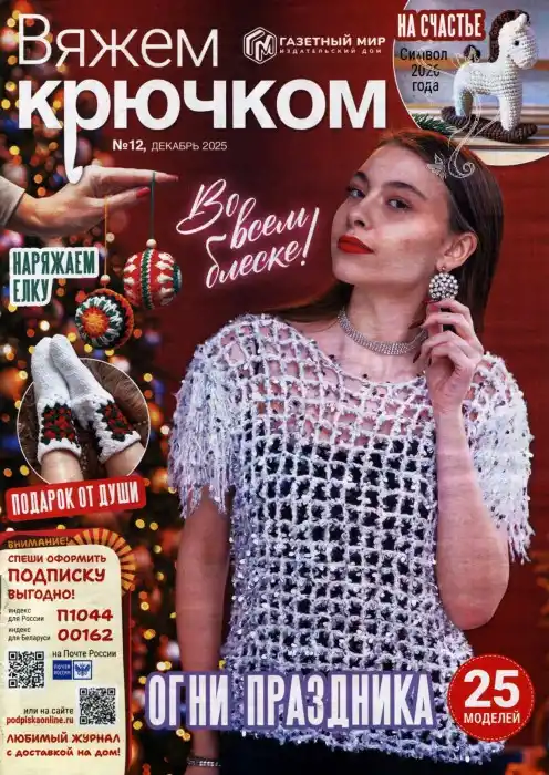 Вяжем крючком №12 декабрь 2025
