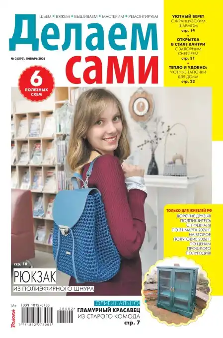 Делаем сами №2 январь 2026