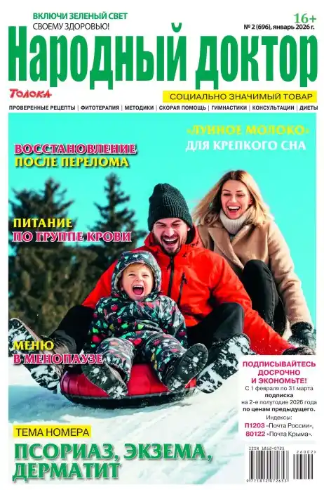 Народный доктор №2 январь 2026