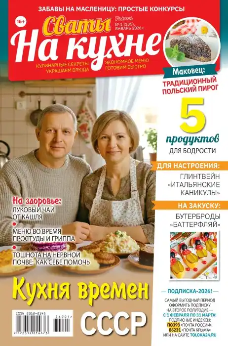 Сваты на кухне №1 январь 2026