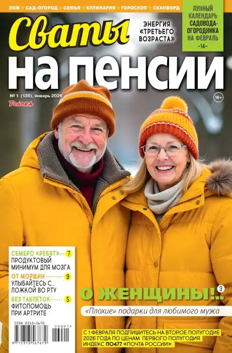 Сваты на пенсии №2 январь 2026