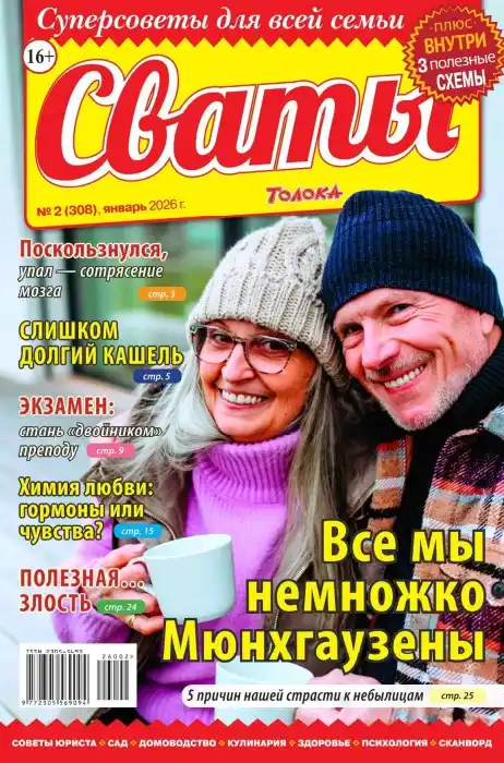 Сваты №2 январь 2026