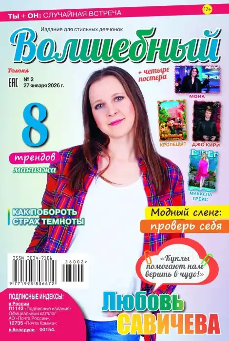 Волшебный №2 январь 2026