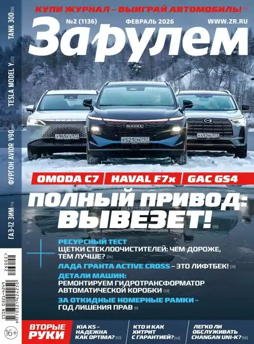 За рулём №2 февраль 2026