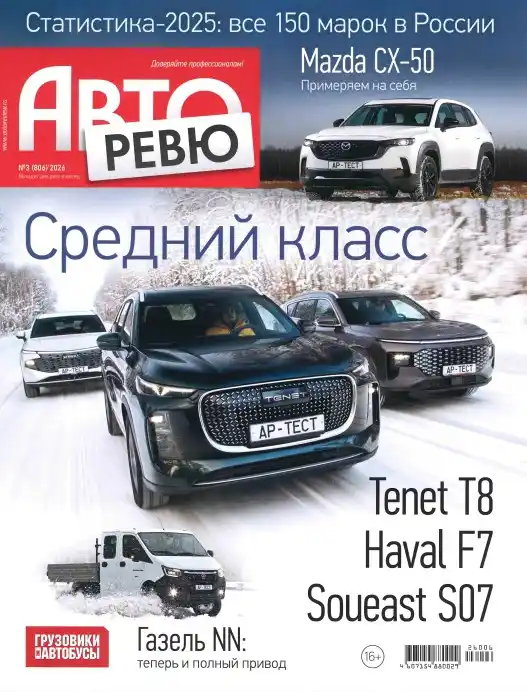 Авторевю №3 февраль 2026