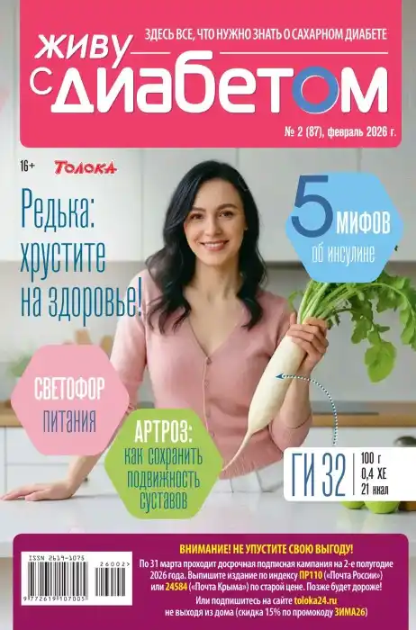 Живу с диабетом №2 февраль 2026