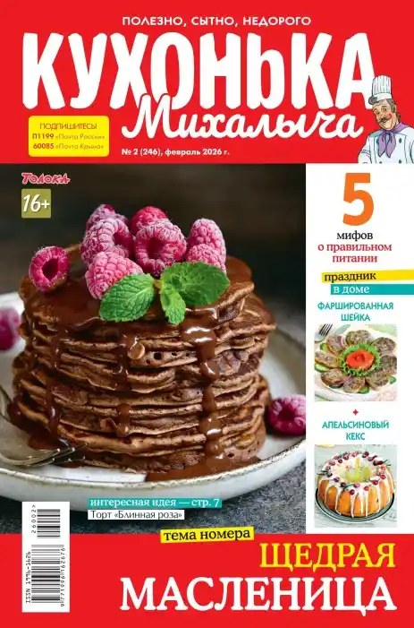 Кухонька Михалыча №2 февраль 2026
