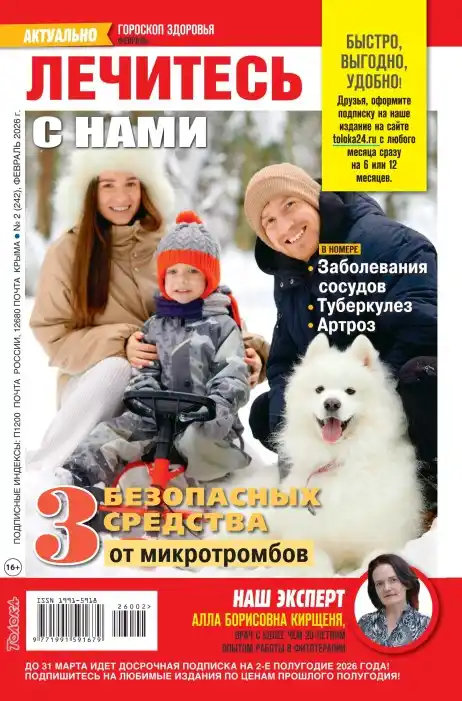 Лечитесь с нами №2 февраль 2026