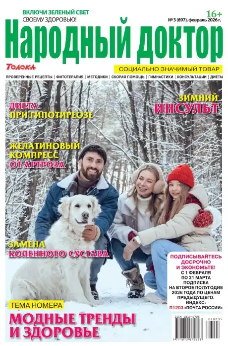 Народный доктор №3 февраль 2026