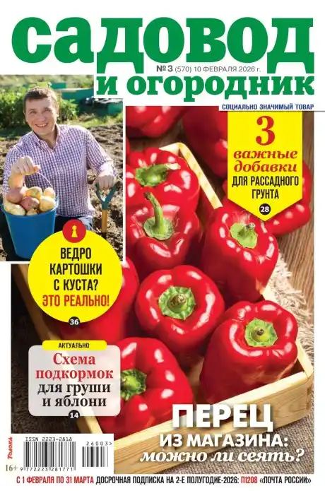 Садовод и огородник №3 февраль 2026