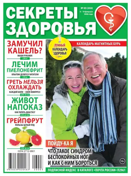 Секреты здоровья №3 февраль 2026