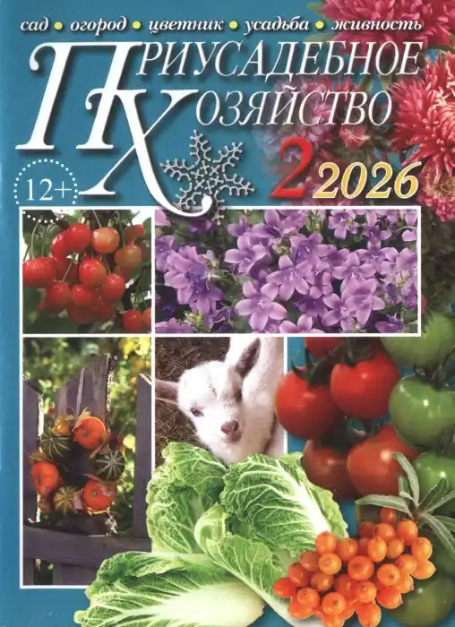 Приусадебное хозяйство №2 февраль 2026