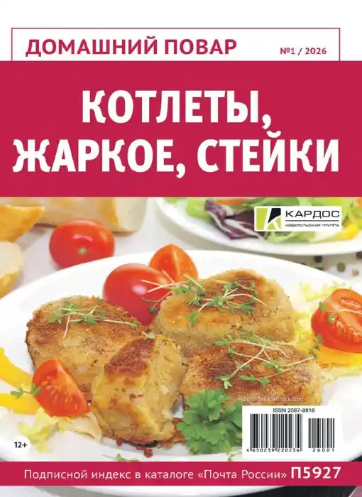 Домашний повар №1 январь 2026