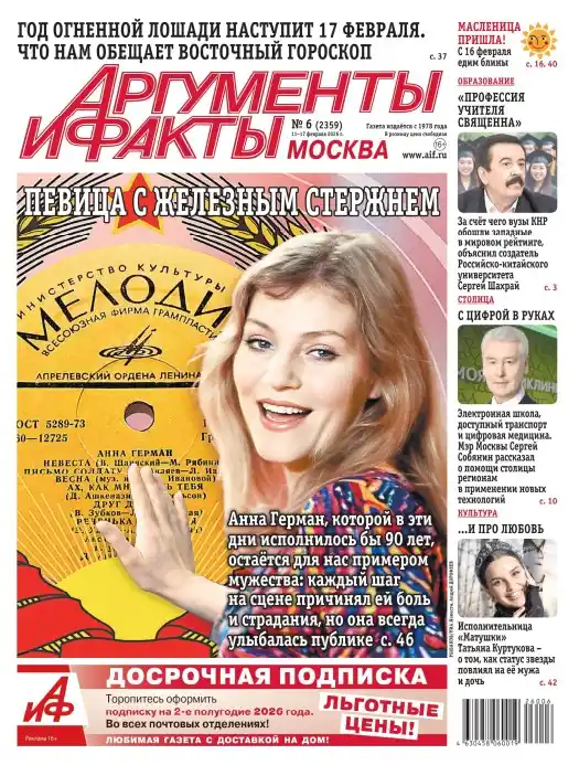 Аргументы и факты №6 февраль 2026