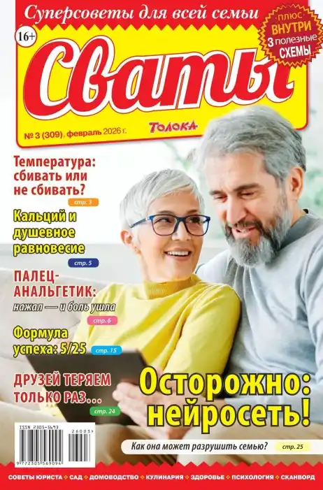 Сваты №3 февраль 2026