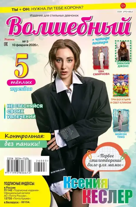 Волшебный №2 февраль 2026