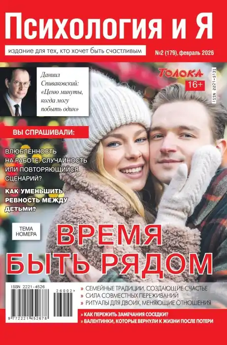 Психология и Я №2 февраль 2026
