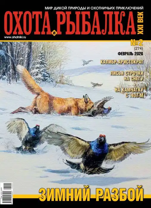 Охота и рыбалка XXI век №2 февраль 2026