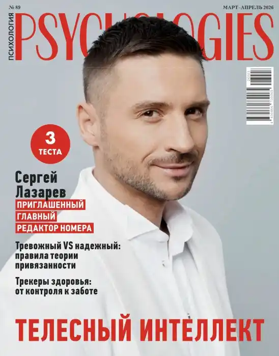 Psychologies №3-4 март апрель 2026