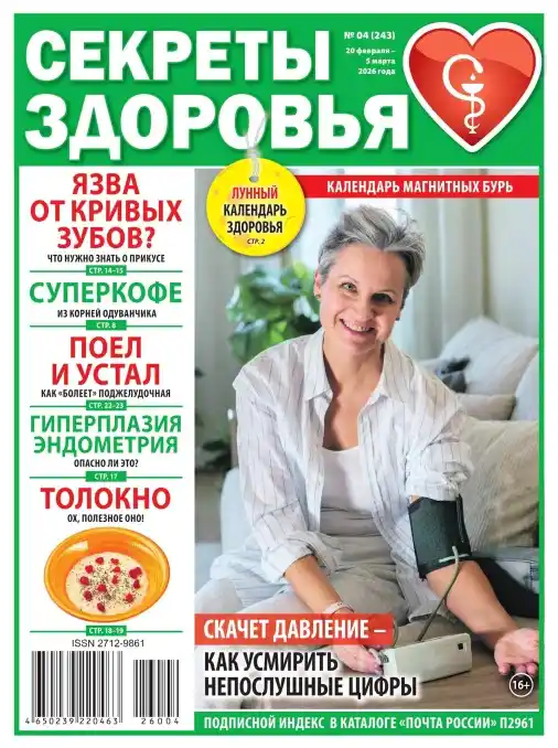 Секреты здоровья №4 февраль март 2026