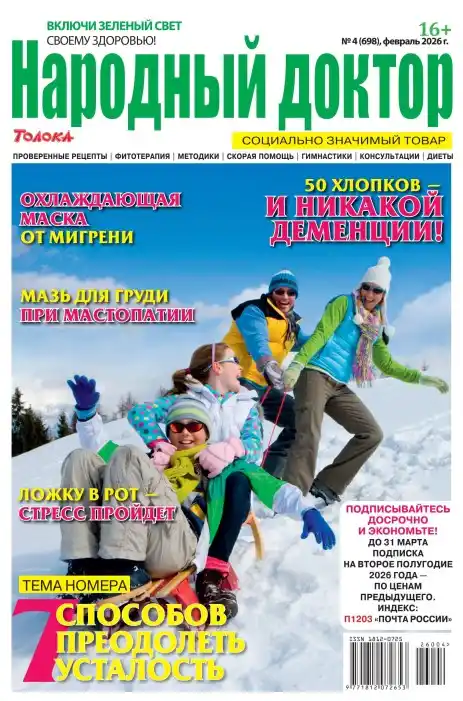 Народный доктор №4 февраль 2026