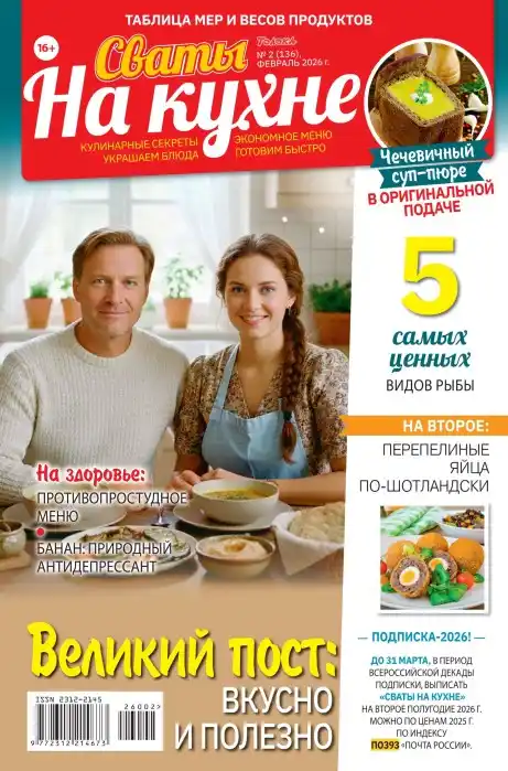Сваты на кухне №2 февраль 2026