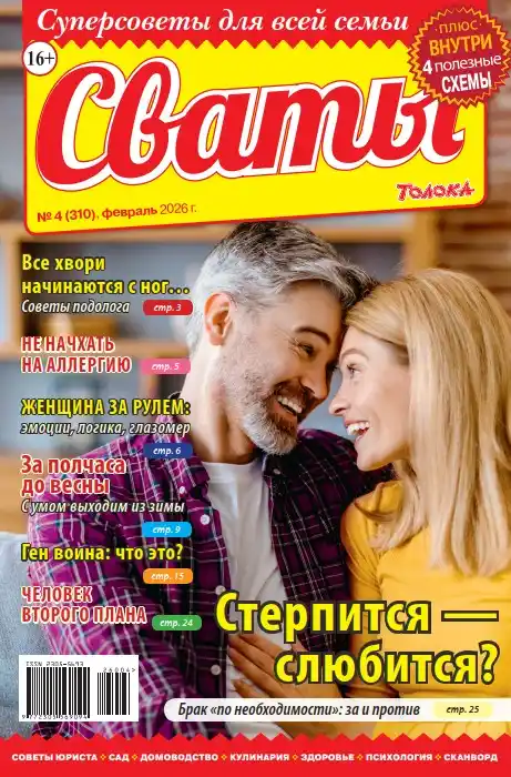 Сваты №4 февраль 2026