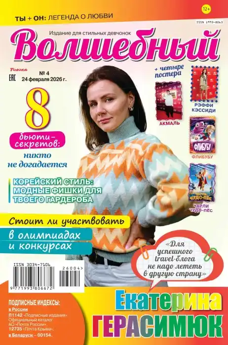 Волшебный №4 февраль 2026